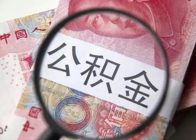 宁津可以找中介提取住房公积金吗（找中介能提住房公积金吗）